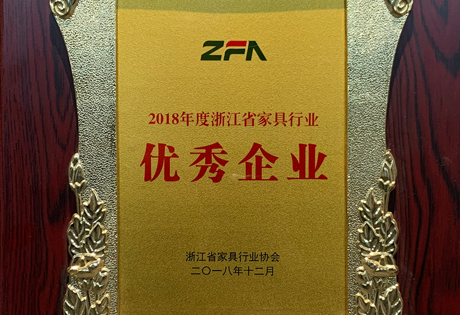 浙江省家具行業(yè)優(yōu)秀企業(yè)