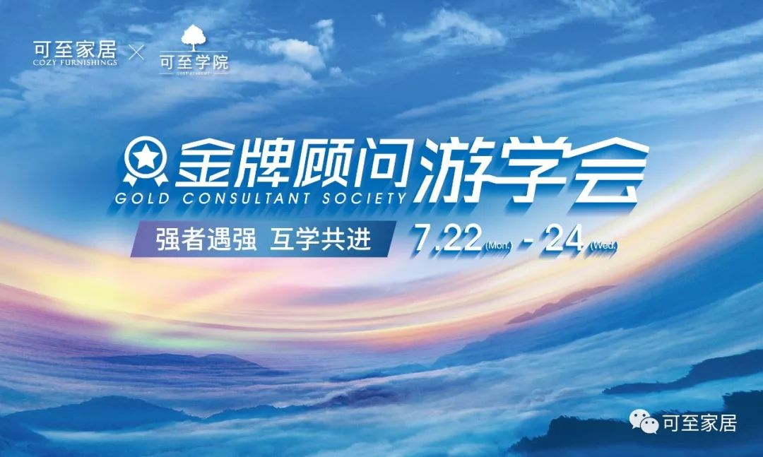 可至游學(xué)會(huì ) | 可至菁英游學(xué)會(huì )鄭州站，強者遇強，集采所長(cháng)