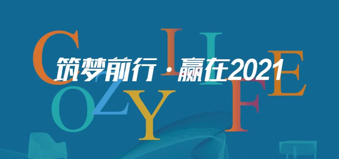 筑夢(mèng)前行 贏(yíng)在2021 | 可至春季軟裝精英團隊培訓班圓滿(mǎn)收官！