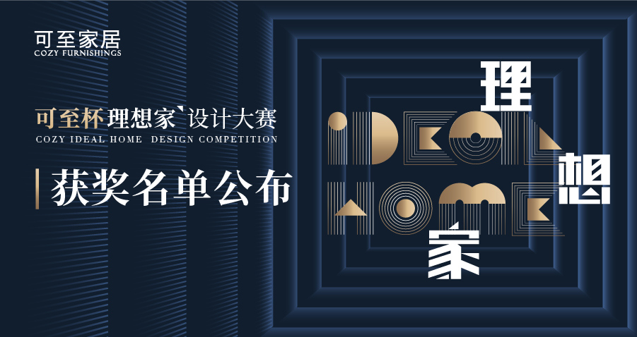 可至杯“理想家”設計大賽獲獎名單揭曉！