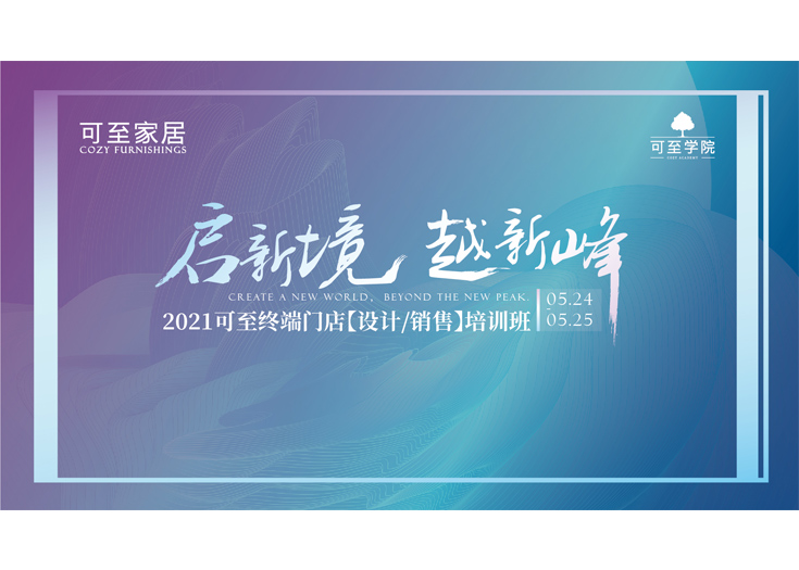 啟新境·越新峰 | 2021可至終端門(mén)店培訓班圓滿(mǎn)落幕！