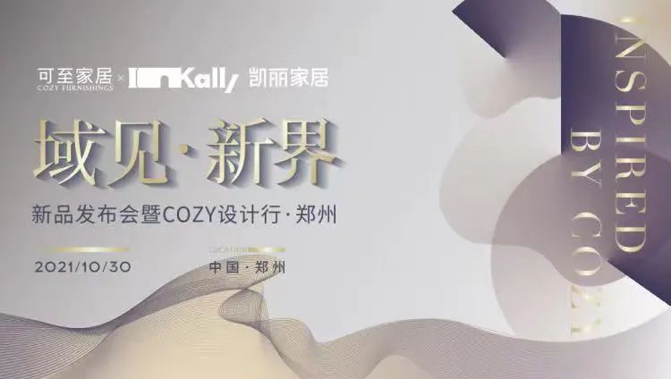 域見(jiàn)?新界 | 新品發(fā)布會(huì )暨COZY設計行?鄭州圓滿(mǎn)收官！